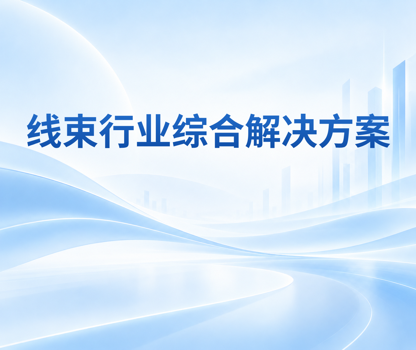 线束行业综合解决方案